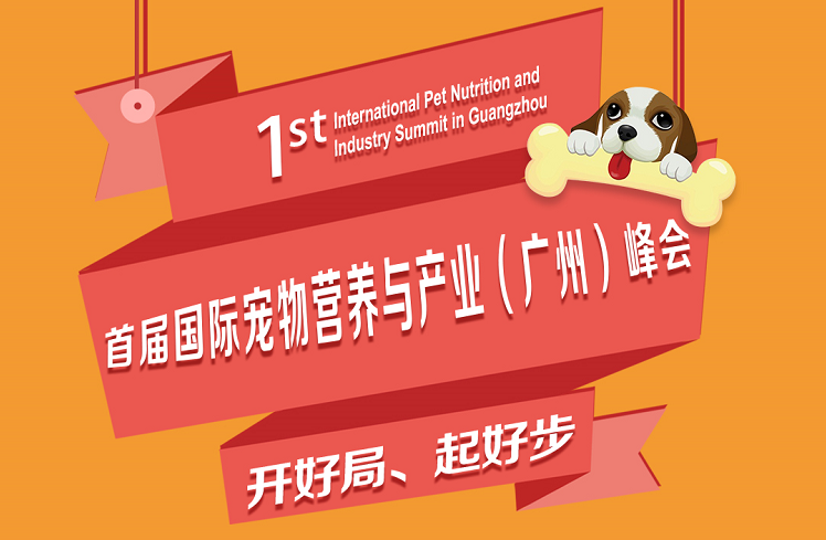 2021年首届国际宠物营养与产业（广州）峰会