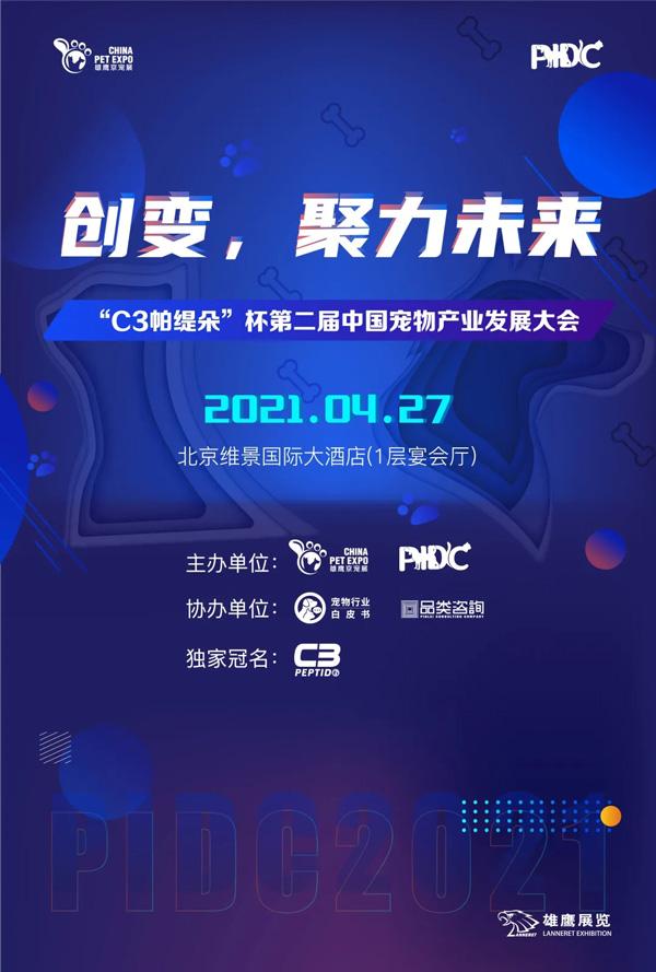 C3帕缇朵杯·第二届中国宠物产业发展大会的五大亮点