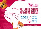 C3帕缇朵独家冠名2021中国宠物产业发展大会(PICD 2021)