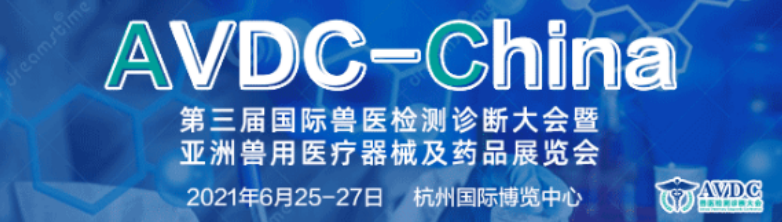 AVDC2021大会日程：国际猪病诊断论坛