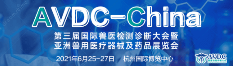 AVDC2021大会日程篇之二：国际禽病诊断论坛
