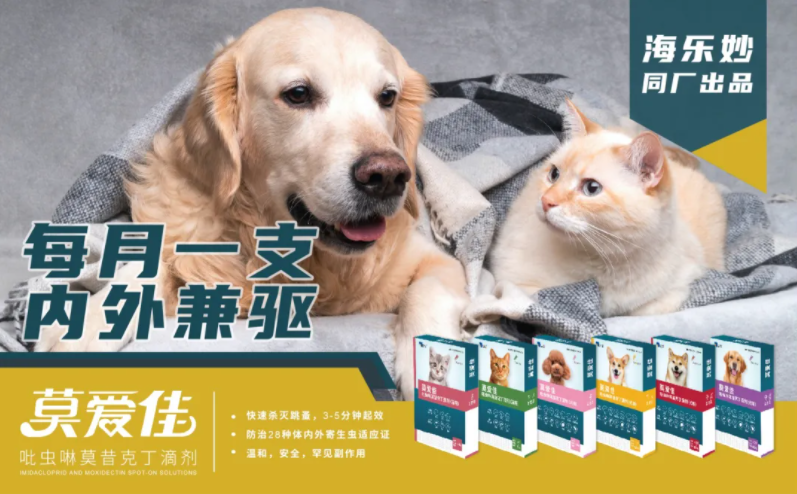 海正推出国内首款国产犬猫体内外同驱驱虫滴剂“莫爱佳”