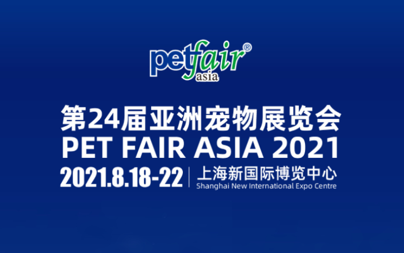 2021年第二十四届亚洲宠物博览会