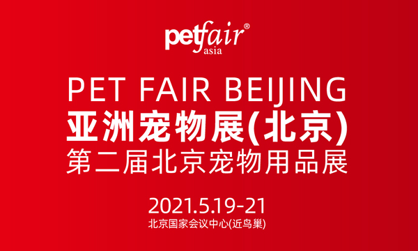 2021年第二届亚洲宠物展（北京）