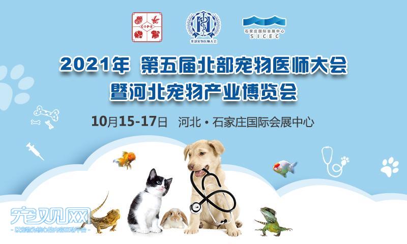 2021年第五届北部宠物医师大会暨河北宠物产业博览会