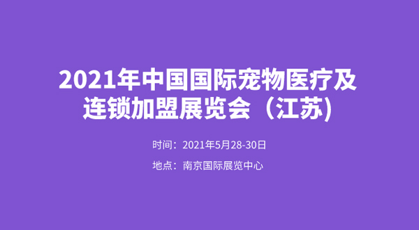 2021年中国江苏国际宠物医疗及连锁加盟展览会