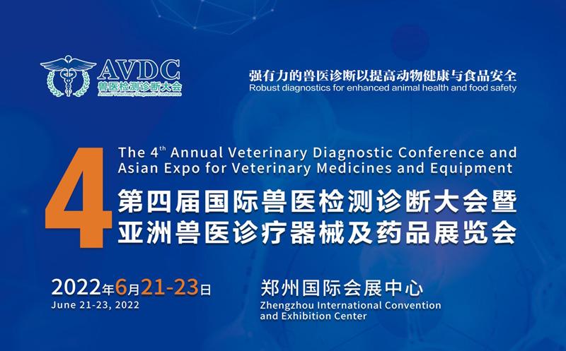 2022年第四届国际兽医检测诊断大会 (AVDC)