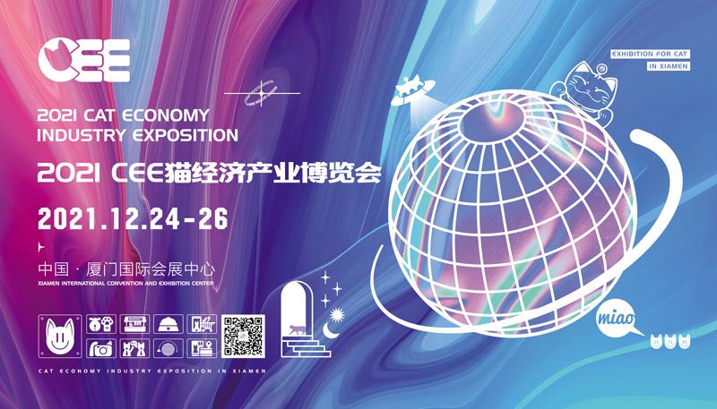2021年CEE中国首届猫经济产业博览会