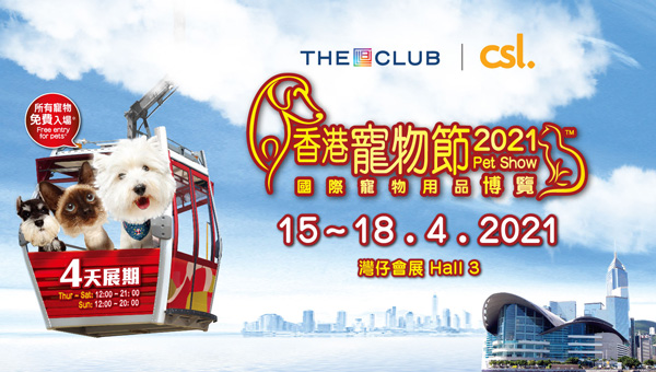 2021年第十六届香港宠物节