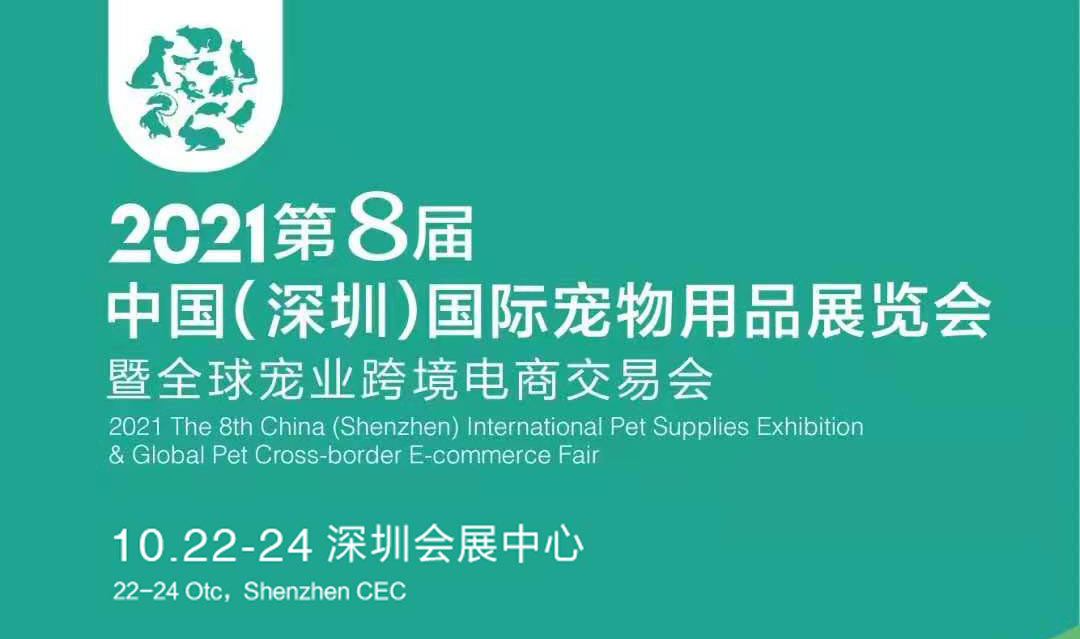 2021年第八届深圳国际宠物用品展