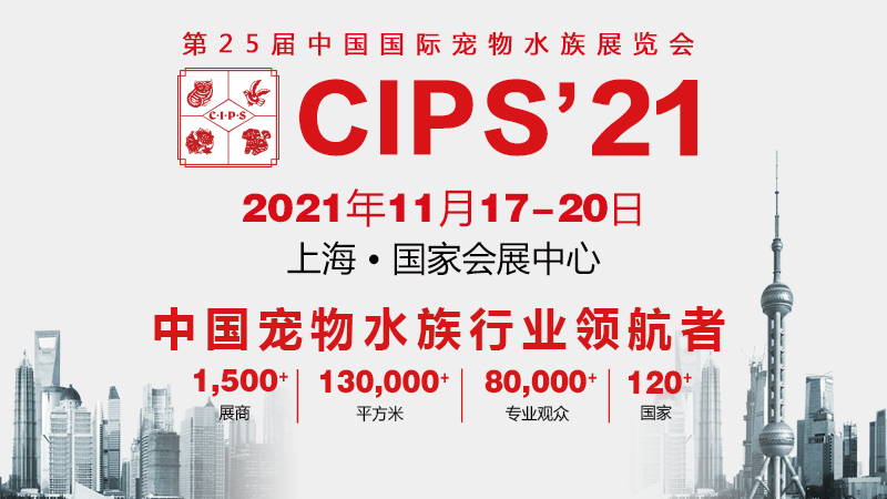 2021年第二十五届中国国际宠物水族展览会（CIPS）