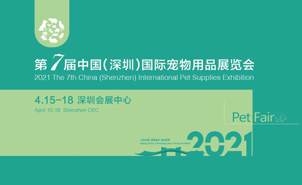 2021年第七届中国（深圳）国际宠物用品展览会