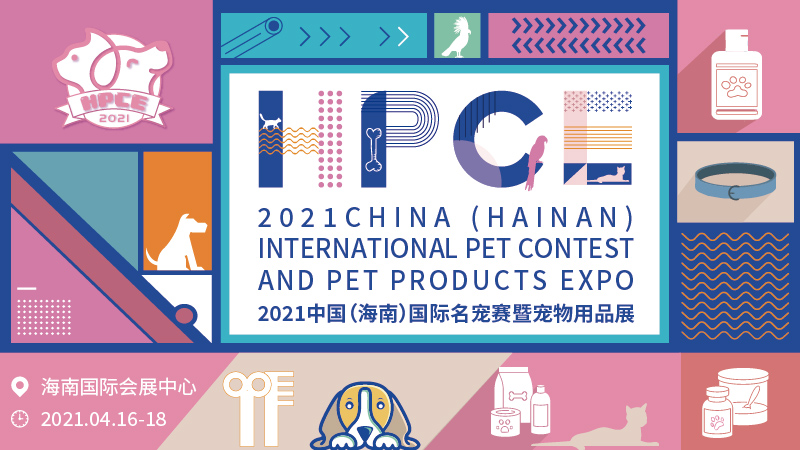 2021年中国（海南）国际名宠赛暨宠物用品展