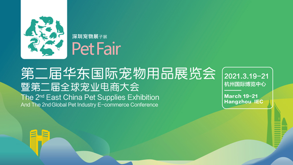 2021年第二届华东国际宠物用品展览会暨第二届全球宠业电商大会