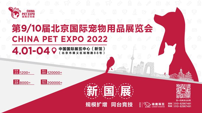 2022年第九/十届北京国际宠物用品展览会