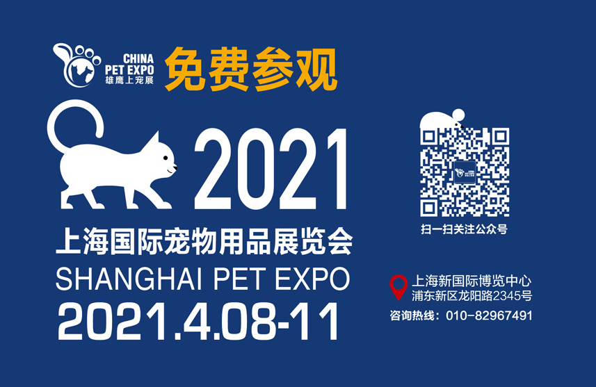 2021年上海国际宠物用品展览会