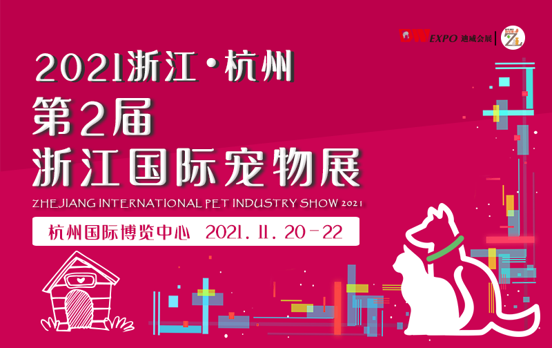2021年第二届浙江•杭州国际宠物展