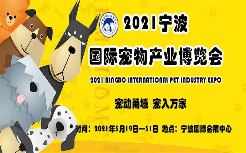 2021年宁波国际宠物产业博览会