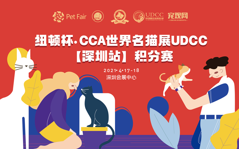 2021纽顿杯 • CCA世界名猫展UDCC（深圳）积分赛