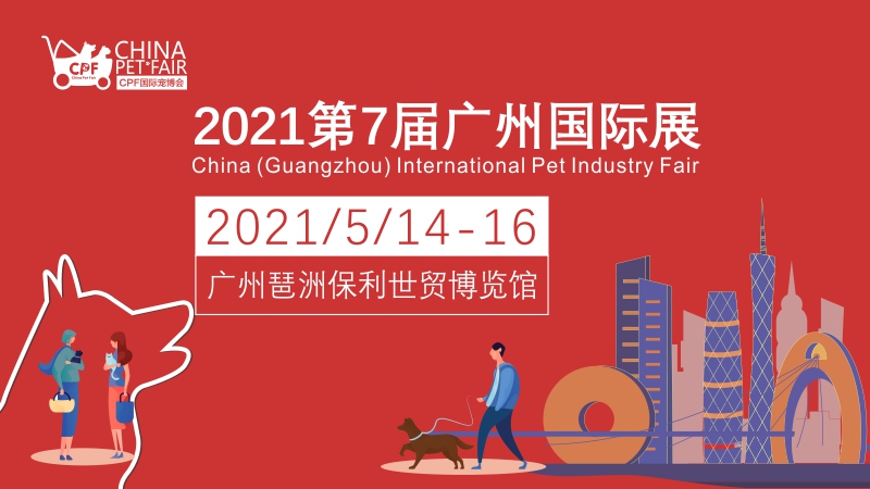 2021年第七届CPF国际宠博会广州国际展