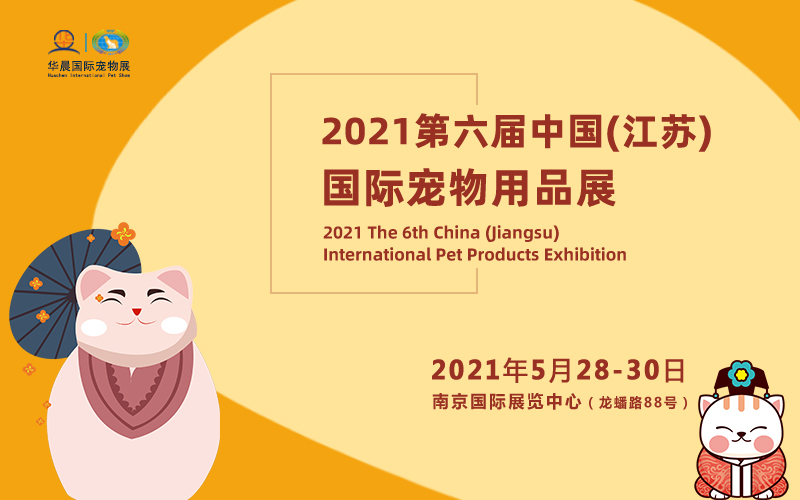 2021年第六届中国（南京）国际宠物用品展