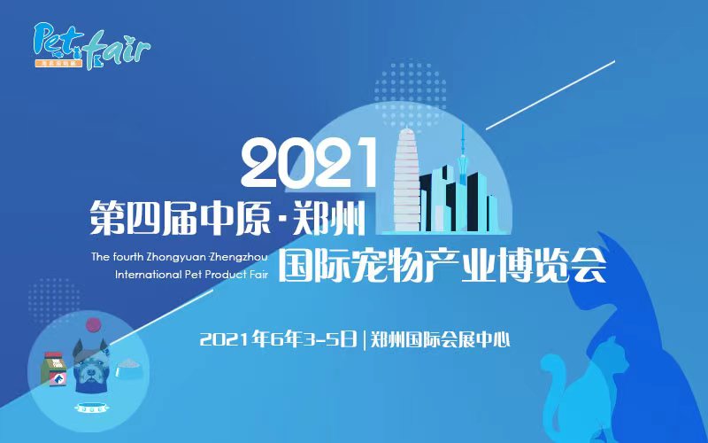 2021年第四届中原•郑州国际宠物产业博览会暨河南中原第三届小动物医师大会