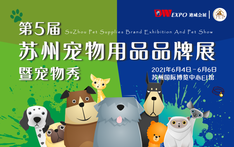 2021年第五届苏州宠物用品品牌展暨宠物秀