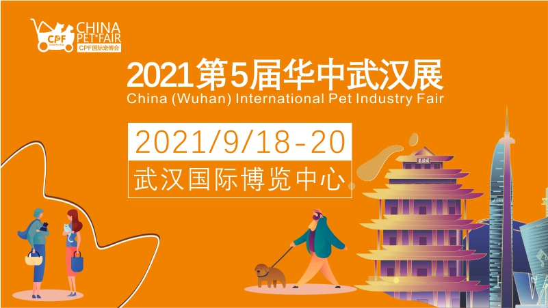 2021年第五届CPF国际宠博会华中武汉展