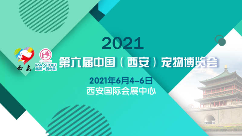 2021年第六届中国（西安）宠物用品博览会