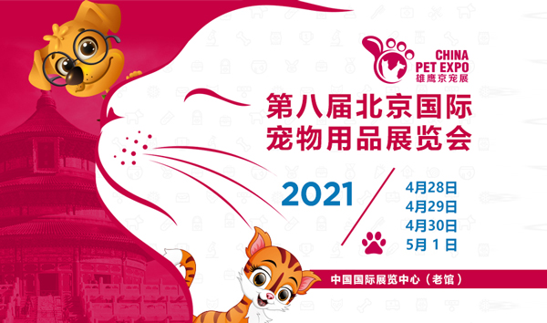 2021年第八届北京国际宠物用品展览会(雄鹰京宠展)