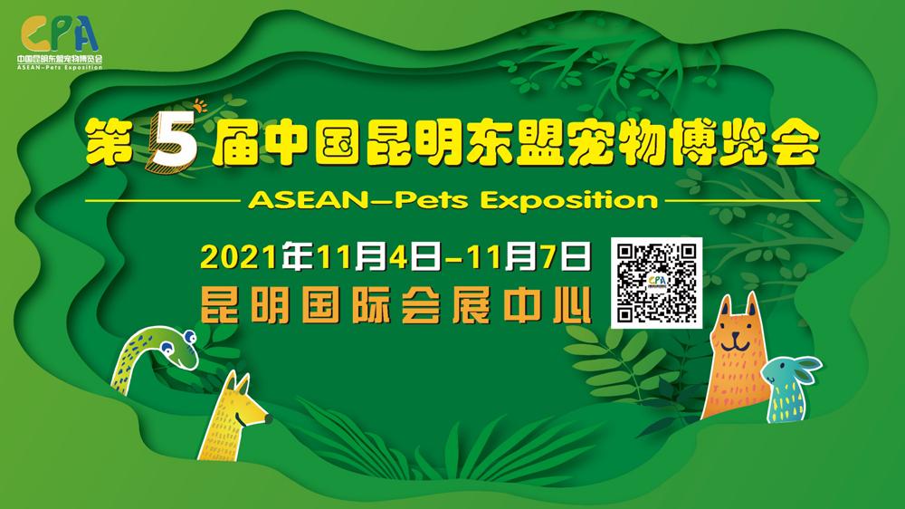 2021年第5届中国昆明东盟宠物博览会