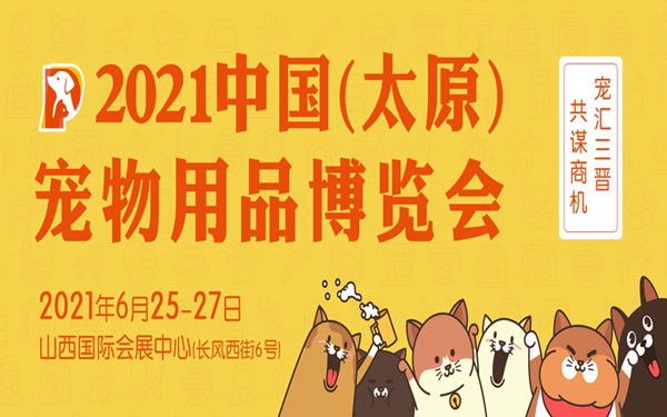 2021年中国（太原）宠物用品博览会