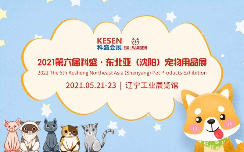 2021年科盛第六届东北亚（沈阳）宠物用品展