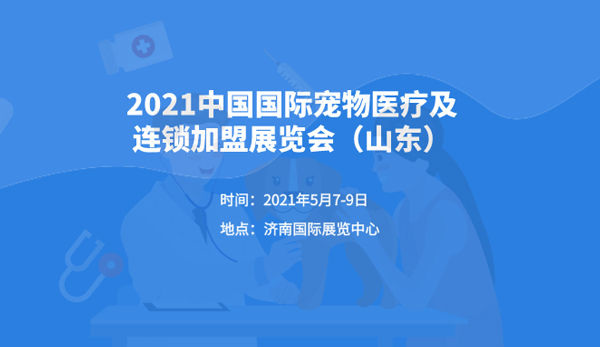 2021年中国山东国际宠物医疗及连锁加盟展览会
