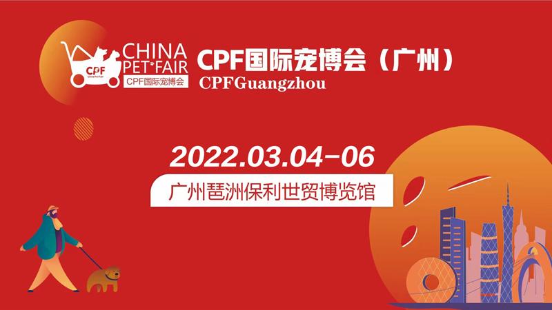 2022年CPF国际宠博会·广州国际展