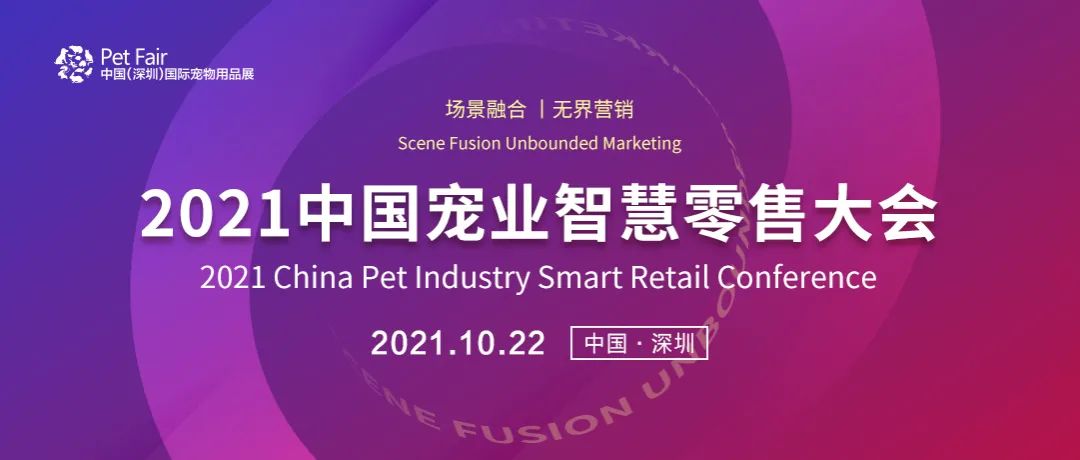 2021中国宠业智慧零售大会，10月22日成功举办！