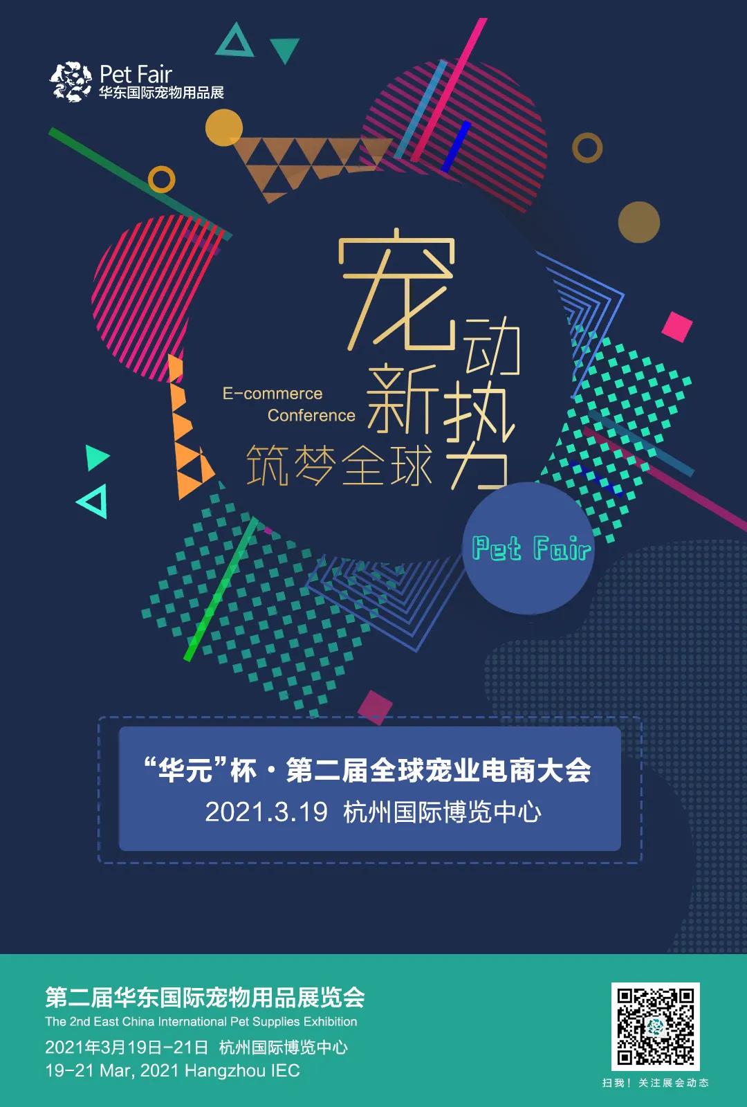 “华元”杯·第二届全球宠业电商大会同步举办