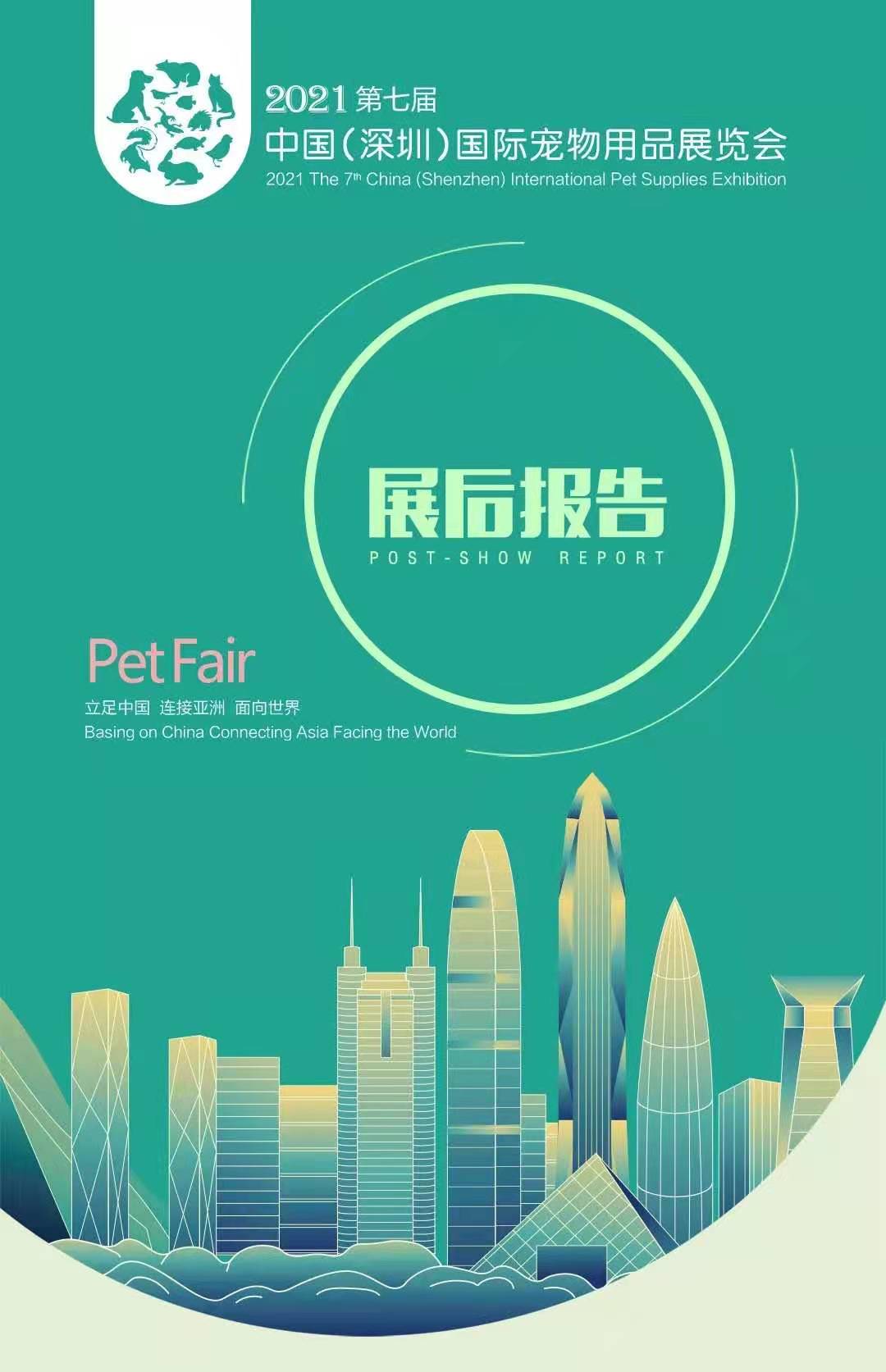 第七届中国（深圳）国际宠物用品展览会-展后报
