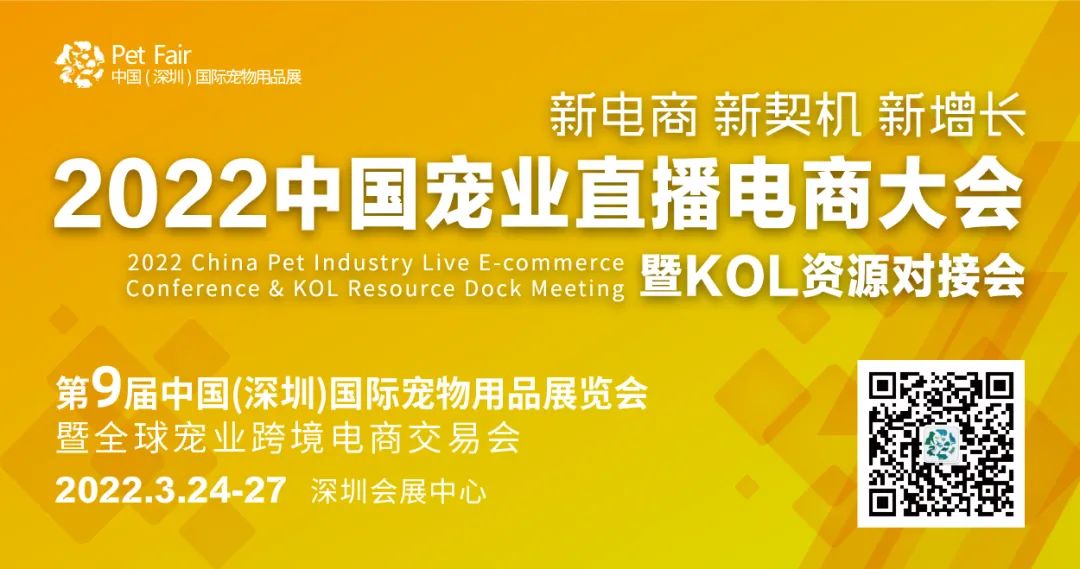 2022中国宠业直播电商大会暨KOL资源对接会，于第九届深宠展同期盛大举行！