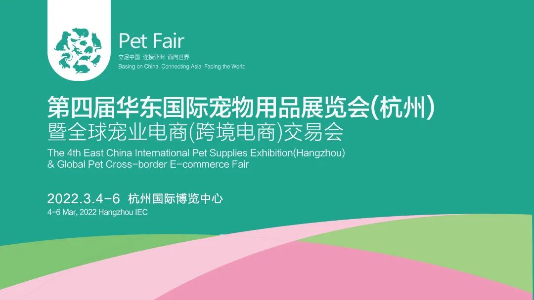 抢占开年先机，深耕华东市场，第四届华东国际宠物用品展览会(杭州)，擎动宠业2022开年